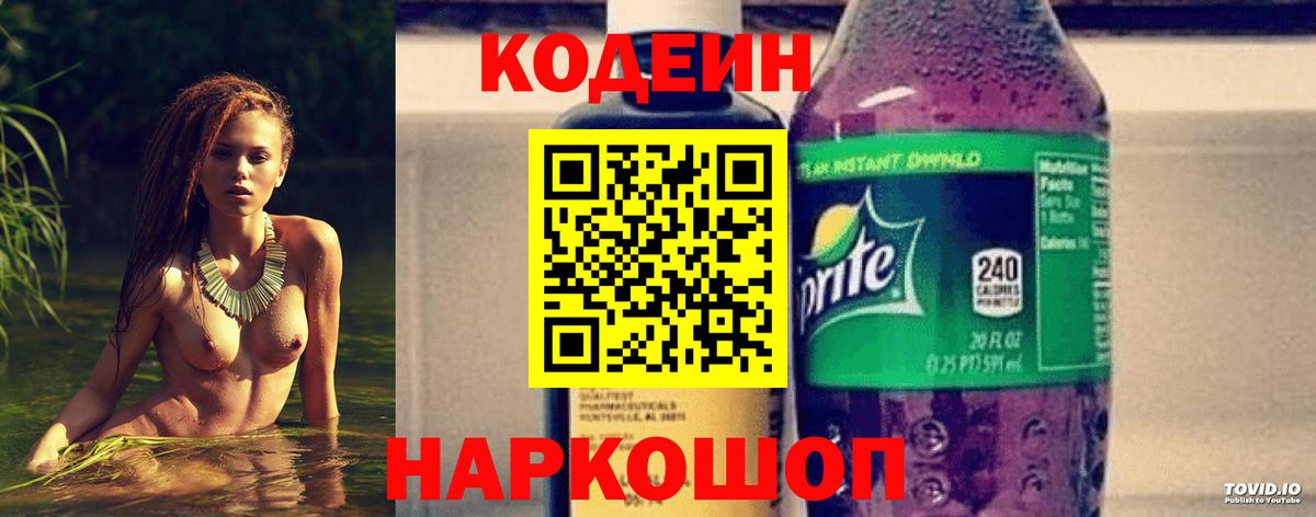 Кодеиновый сироп Lean Purple Drank  Codein напиток Lean (лин)  Вход с VPN  Чернушка 